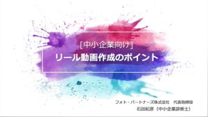 〔中小企業向け〕リール動画作成のポイント　