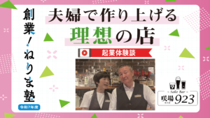 創業！ねりま塾 入門編 起業体験談「夫婦で作り上げる理想の店 ～地元の練馬だからできる二人三脚～」