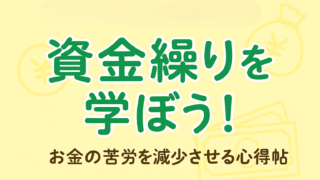 資金繰りを学ぼう