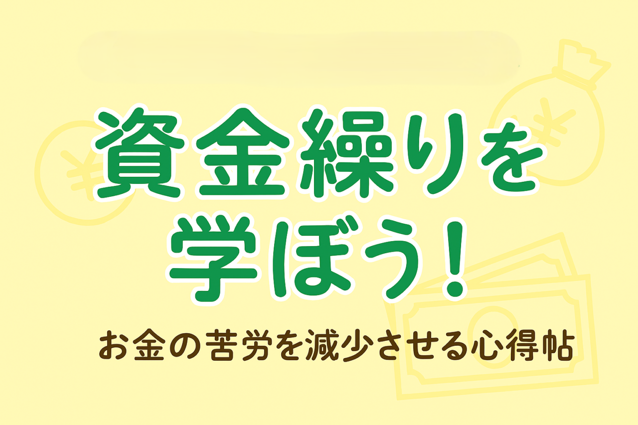 資金繰りを学ぼう