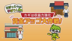 さぽっとくんと学ぼう！「賃金アップのコツを紹介」