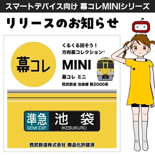 スマートフォン用「幕コレ」MINIリリースのお知らせ