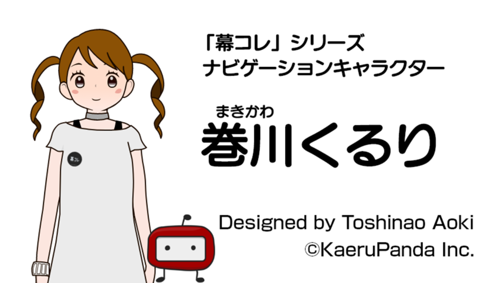 「幕コレ」ナビゲーションキャラクター”巻川くるり”