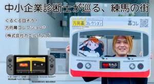 中小企業診断士が巡る、練馬の街　~くるくる回そう！方向幕コレクション® ~（株式会社カエルパンダ）