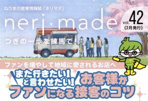 vol.42　特集「お客様がファンになる接客のコツ」