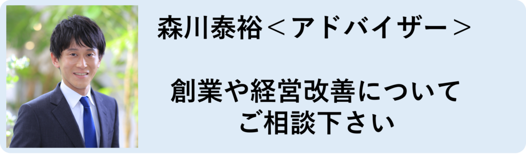 中小企業診断士 森川泰裕