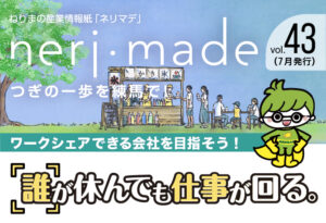 vol.43　特集「誰が休んでも仕事が回る。ワークシェアできる会社を目指そう！」