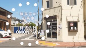 練馬区の起業家インタビュー「株式会社OMONPACA」